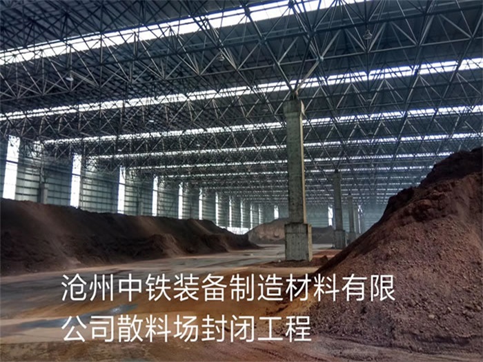 岑溪中铁装备制造材料有限公司散料厂封闭工程